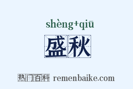 盛秋是什么意思的图片